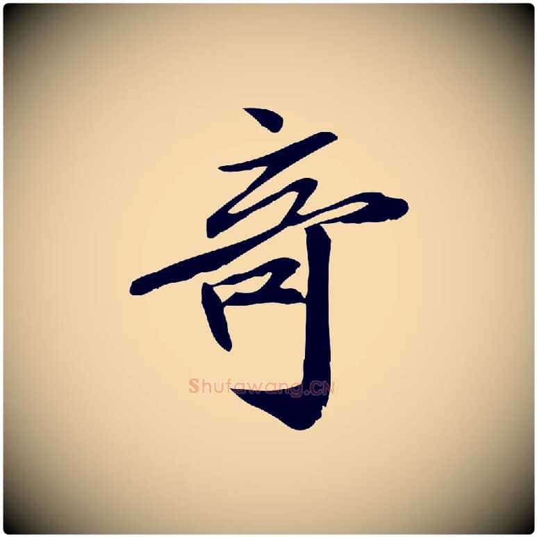 奇毛笔行楷写法,摘自宋代王觌平江帖
