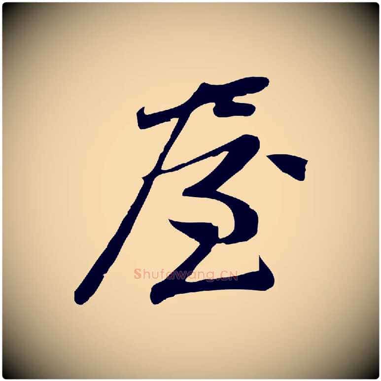 屋毛笔行楷写法,摘自宋代王觌平江帖