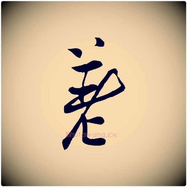 差毛笔行楷写法,摘自宋代王觌平江帖