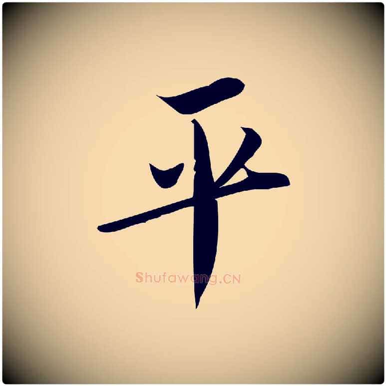 平毛笔行楷写法,摘自宋代王觌平江帖