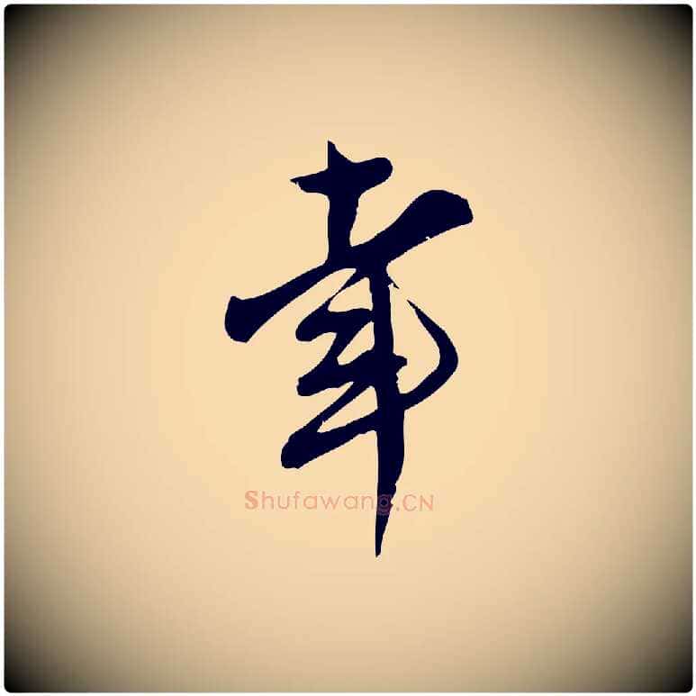 幸毛笔行楷写法,摘自宋代王觌平江帖