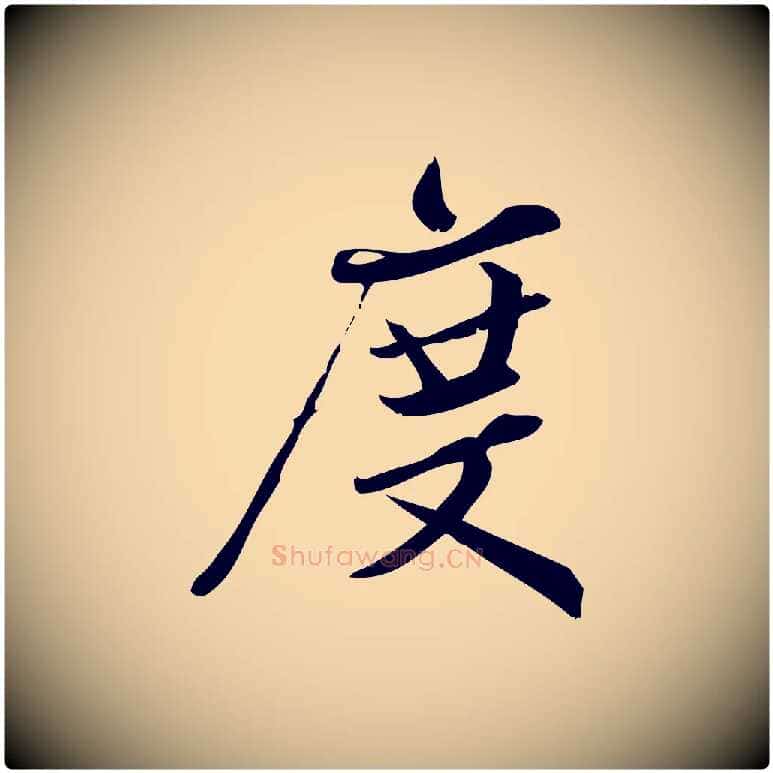度毛笔行楷写法,摘自宋代王觌平江帖