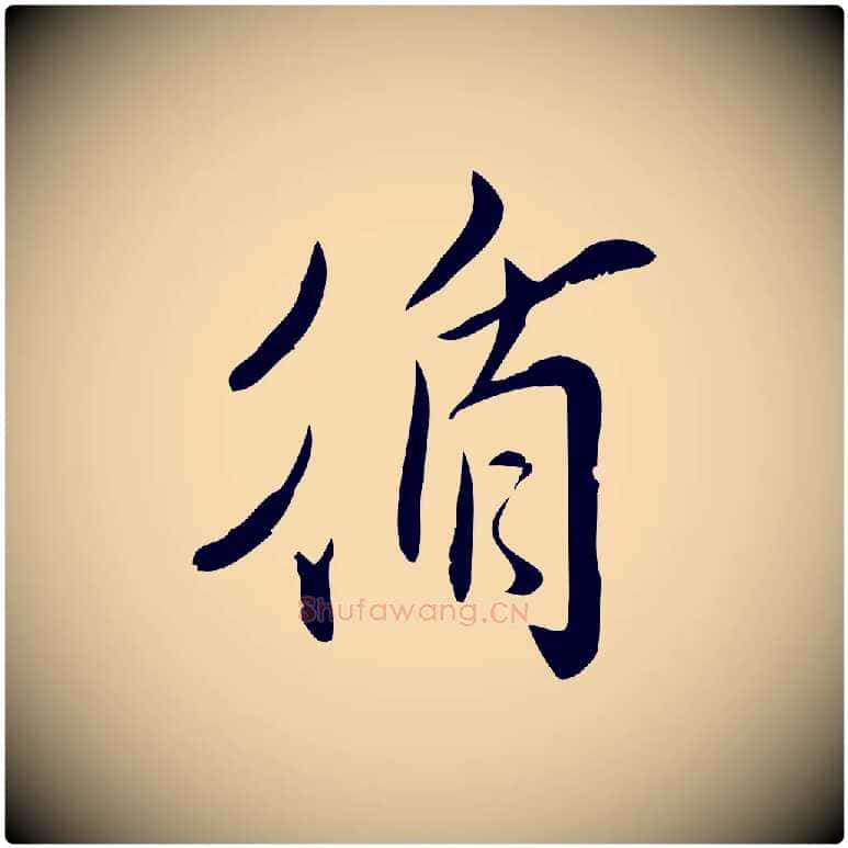循毛笔行楷写法,摘自宋代王觌平江帖