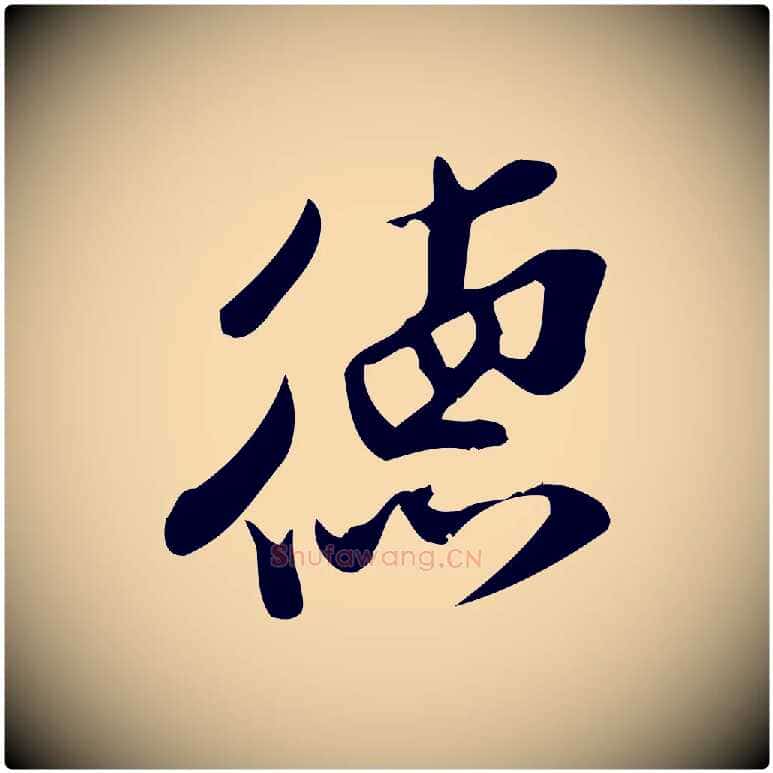 德毛笔行楷写法,摘自宋代王觌平江帖