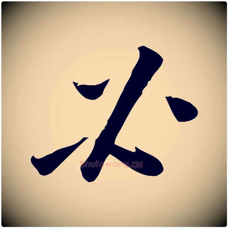 必毛笔行楷写法,摘自宋代王觌平江帖