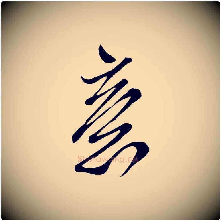 意毛笔行楷写法,摘自宋代王觌平江帖