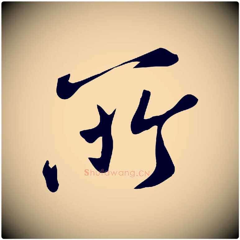 所毛笔行楷写法,摘自宋代王觌平江帖