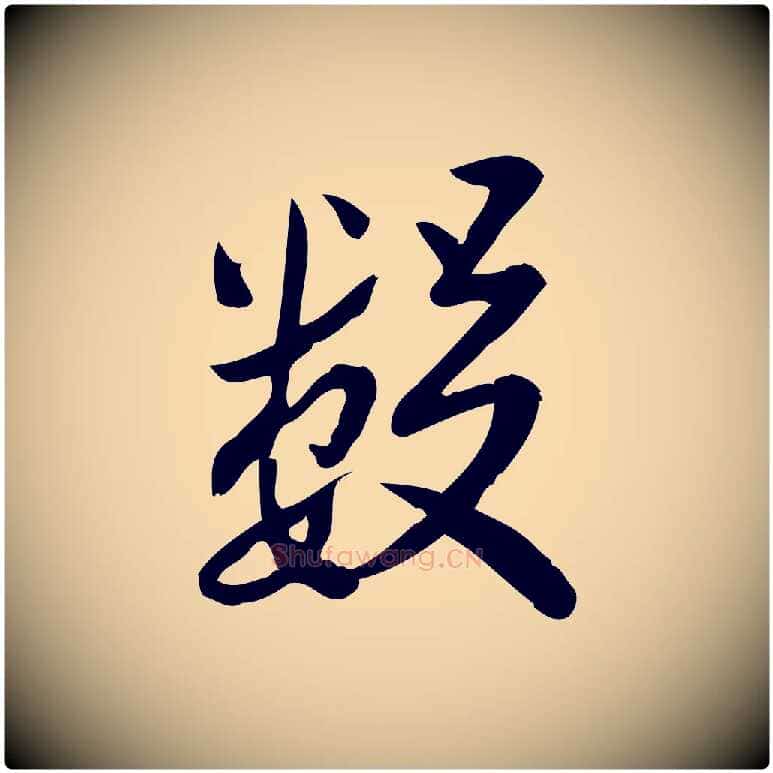 數毛笔行楷写法,摘自宋代王觌平江帖