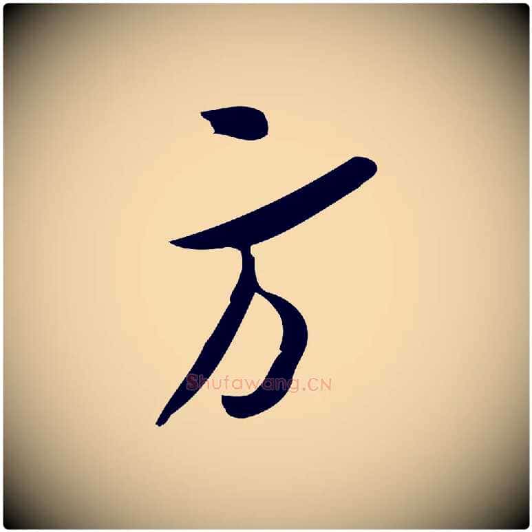 方毛笔行楷写法,摘自宋代王觌平江帖