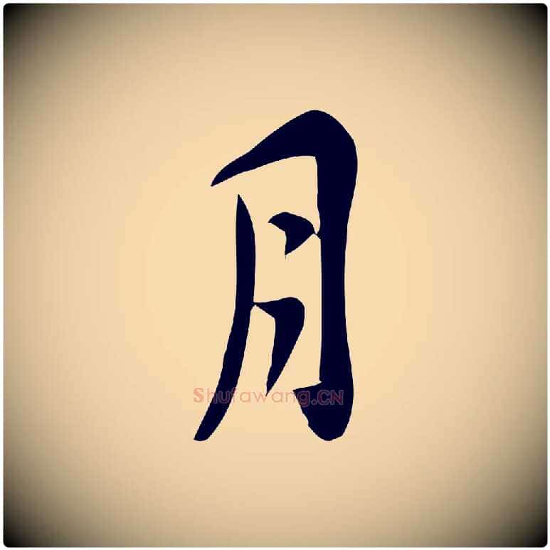 月毛笔行楷写法,摘自宋代王觌平江帖