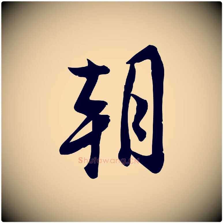 朝毛笔行楷写法,摘自宋代王觌平江帖