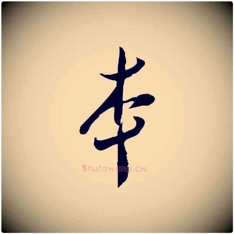 本毛笔行楷写法,摘自宋代王觌平江帖