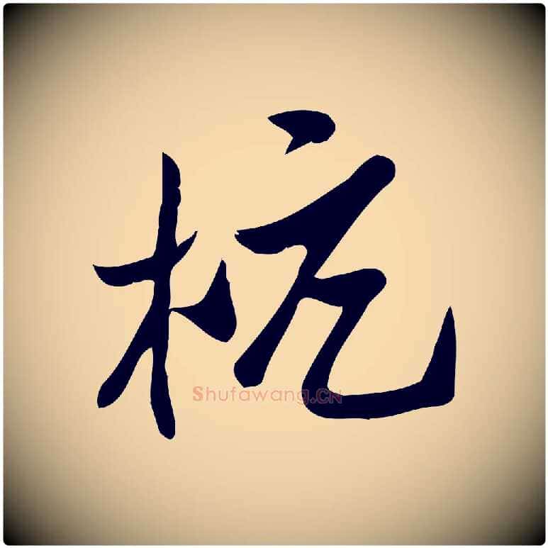 杭毛笔行楷写法,摘自宋代王觌平江帖