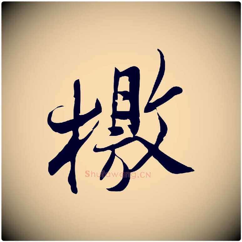 檄毛笔行楷写法,摘自宋代王觌平江帖