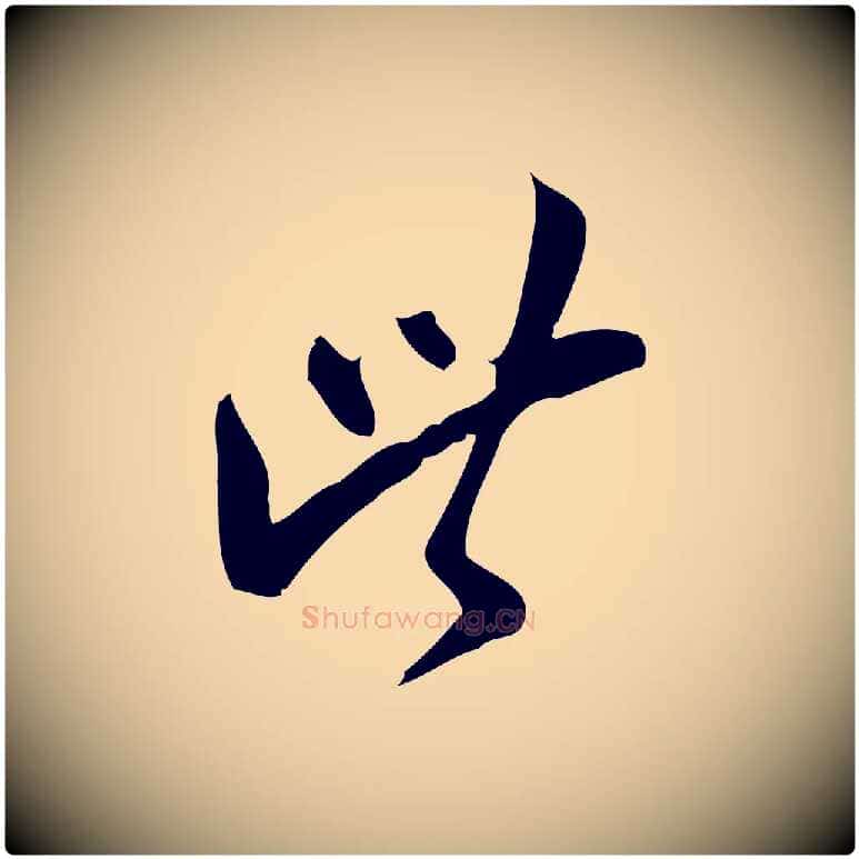 此毛笔行楷写法,摘自宋代王觌平江帖