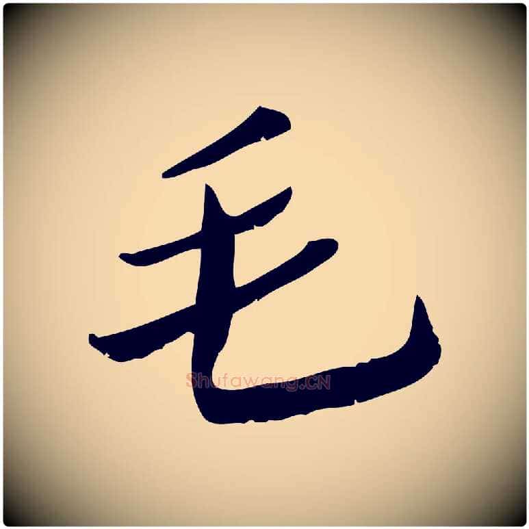 毛毛笔行楷写法,摘自宋代王觌平江帖