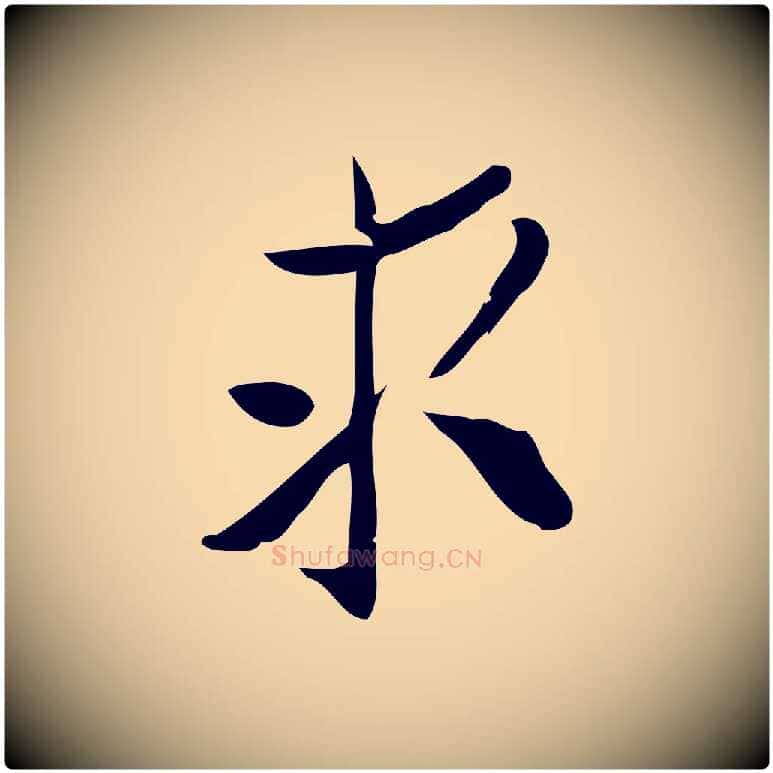 求毛笔行楷写法,摘自宋代王觌平江帖