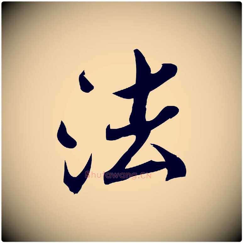 法毛笔行楷写法,摘自宋代王觌平江帖