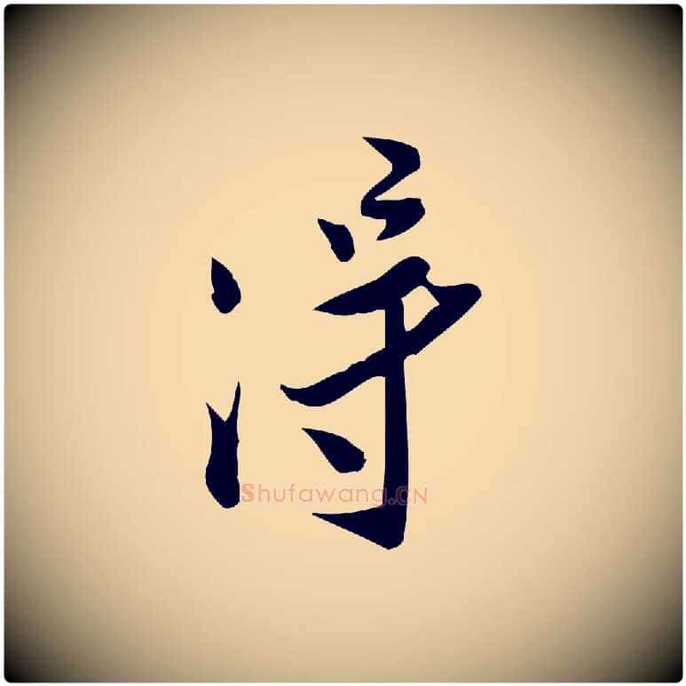 淂毛笔行楷写法,摘自宋代王觌平江帖