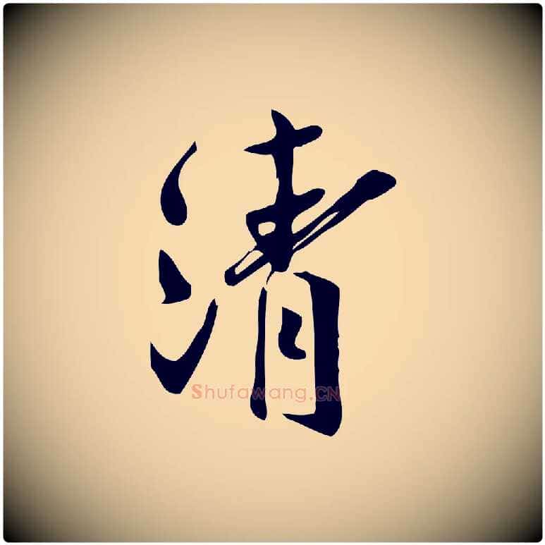 清毛笔行楷写法,摘自宋代王觌平江帖