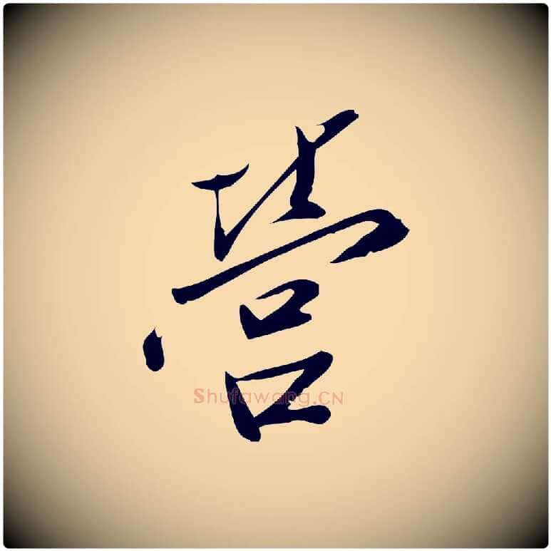 營毛笔行楷写法,摘自宋代王觌平江帖