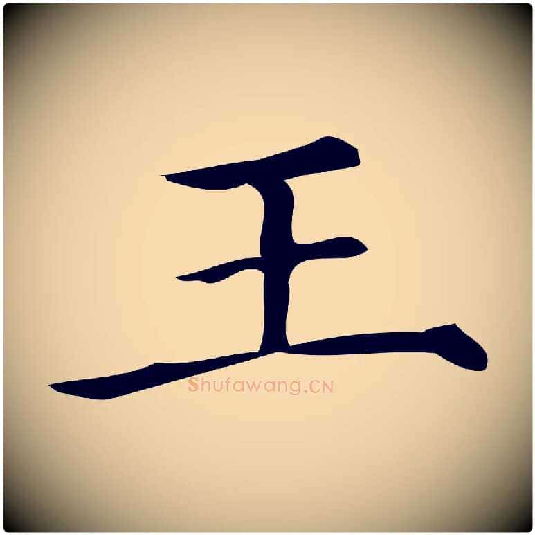 王毛笔行楷写法,摘自宋代王觌平江帖