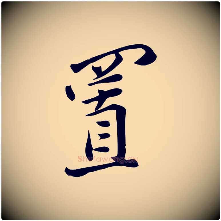 置毛笔行楷写法,摘自宋代王觌平江帖