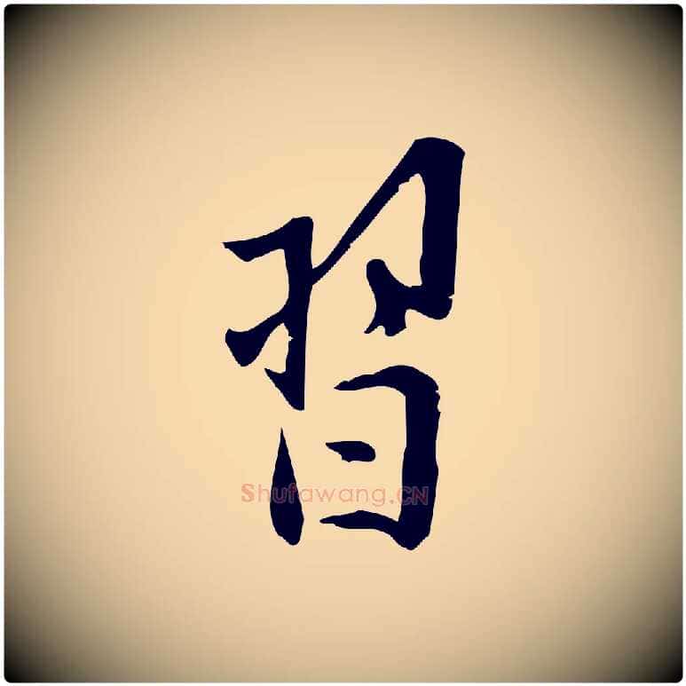 習毛笔行楷写法,摘自宋代王觌平江帖