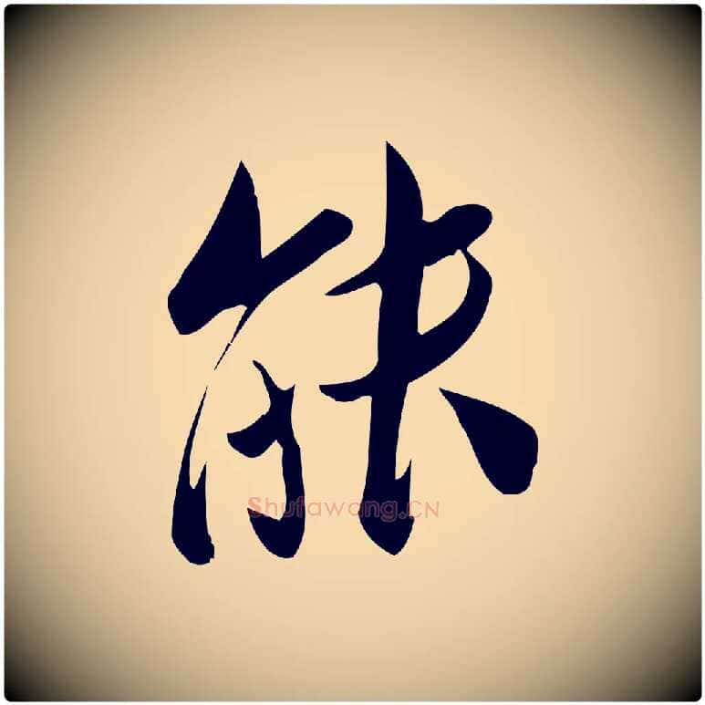 能毛笔行楷写法,摘自宋代王觌平江帖