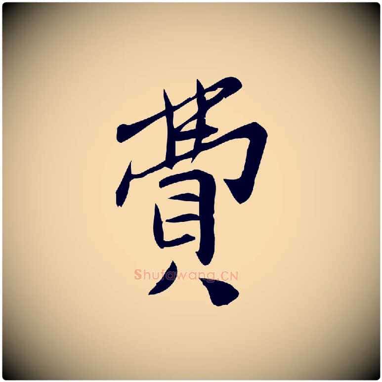 費毛笔行楷写法,摘自宋代王觌平江帖