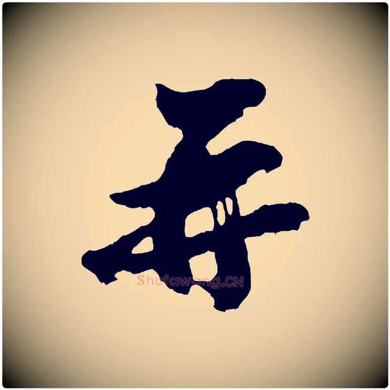 再毛笔行楷写法,摘自宋代王巩冷淘帖
