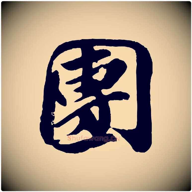 團毛笔行楷写法,摘自宋代王巩冷淘帖
