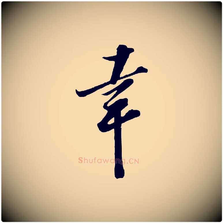 幸毛笔行楷写法,摘自宋代王巩冷淘帖