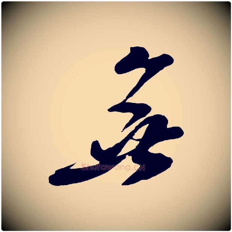 無毛笔行楷写法,摘自宋代王巩冷淘帖