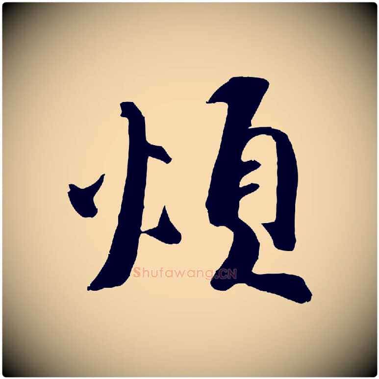 煩毛笔行楷写法,摘自宋代王巩冷淘帖