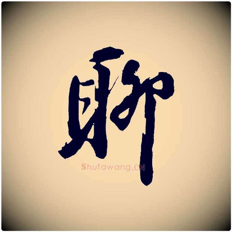 聊毛笔行楷写法,摘自宋代王巩冷淘帖