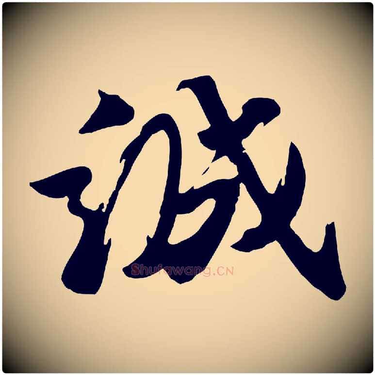 誠毛笔行楷写法,摘自宋代王巩冷淘帖