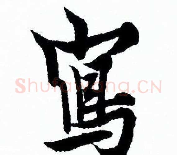 寫字欧阳询毛笔行书写法,摘自欧阳询毛笔行书作品