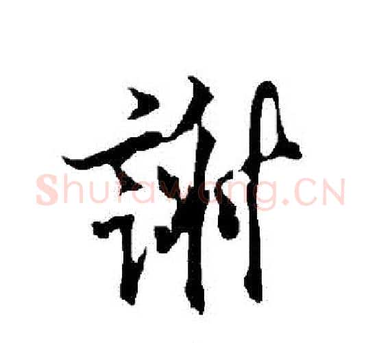 謝字欧阳询毛笔行书写法,摘自欧阳询毛笔行书作品