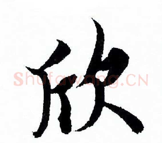 欣字欧阳询毛笔行书写法,摘自欧阳询毛笔行书作品