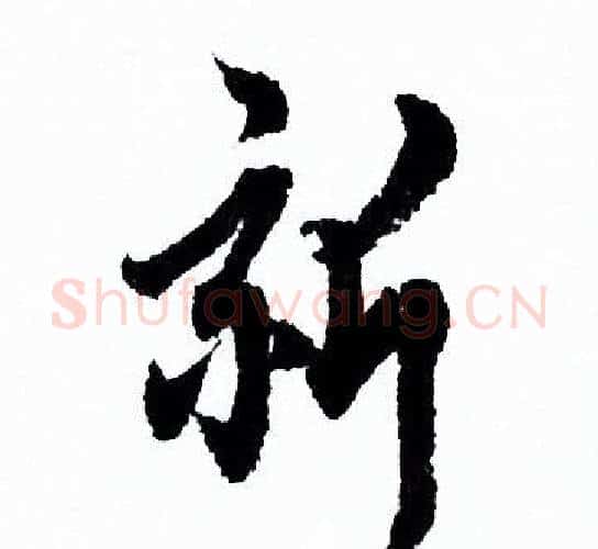 新字欧阳询毛笔行书写法,摘自欧阳询毛笔行书作品