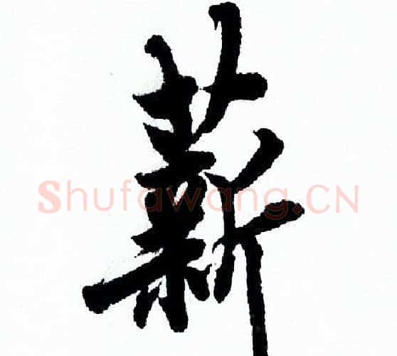 薪字欧阳询毛笔行书写法,摘自欧阳询毛笔行书作品