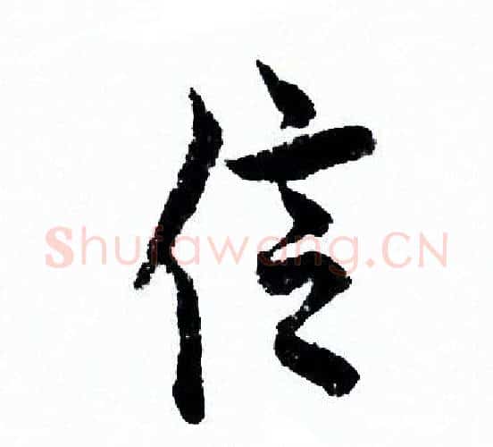 信字欧阳询毛笔行书写法,摘自欧阳询毛笔行书作品