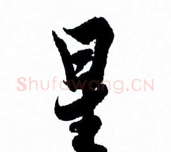 星字欧阳询毛笔行书写法,摘自欧阳询毛笔行书作品