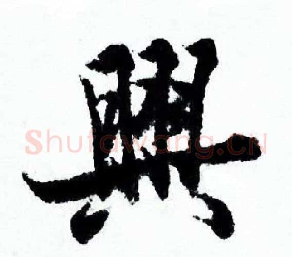 興字欧阳询毛笔行书写法,摘自欧阳询毛笔行书作品