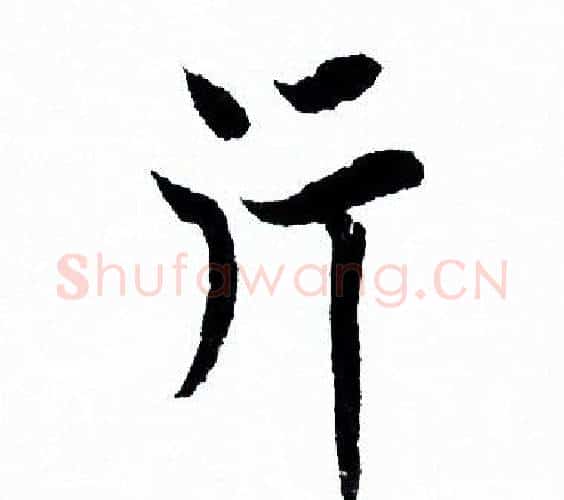 行字欧阳询毛笔行书写法,摘自欧阳询毛笔行书作品