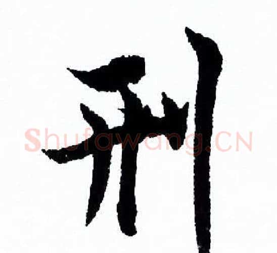 刑字欧阳询毛笔行书写法,摘自欧阳询毛笔行书作品