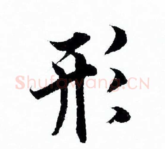 形字欧阳询毛笔行书写法,摘自欧阳询毛笔行书作品