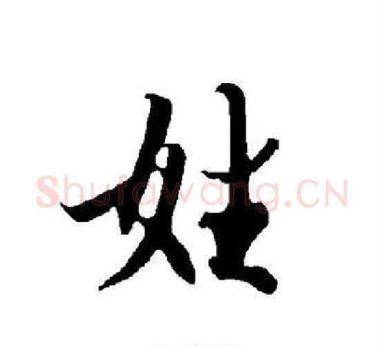 姓字欧阳询毛笔行书写法,摘自欧阳询毛笔行书作品