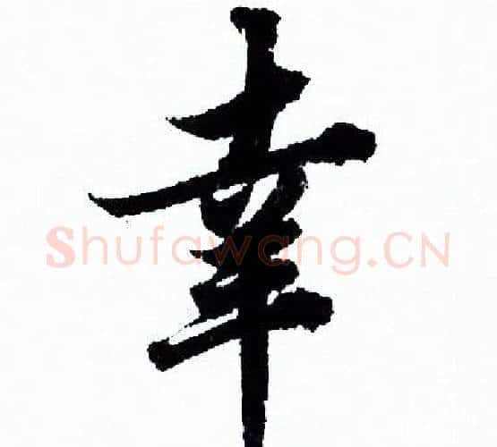 幸字欧阳询毛笔行书写法,摘自欧阳询毛笔行书作品